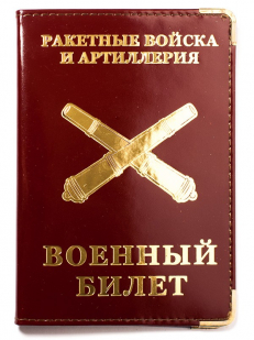 Обложка на военный билет ракетных войск «РВиА»