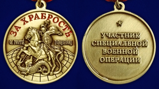 Медаль участнику специальной военной операции "За храбрость" в наградном футляре из флока