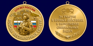 Памятная медаль "Служу России" Войск беспилотных систем