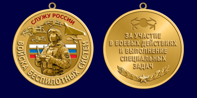 Памятная медаль "Служу России" Войск беспилотных систем