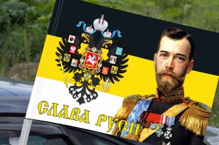 Флаг «Император Николай» на машину