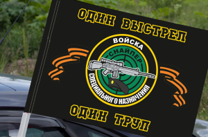 Автомобильный флаг снайперов "Один выстрел - один труп"