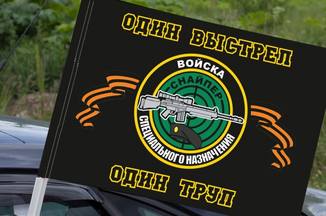 Автомобильный флаг снайперов Один выстрел - один труп