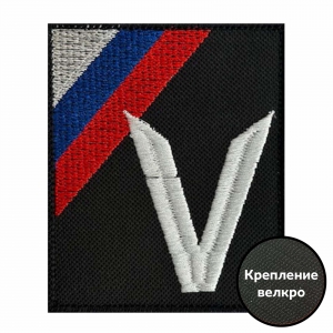 Черный вышитый шеврон V с триколором