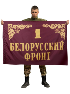 Флаг 1-й Белорусский фронт