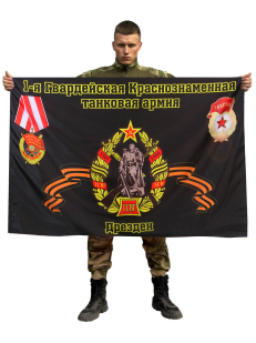 Флаг 1-я Гвардейская Краснознаменная танковая армия. Дрезден