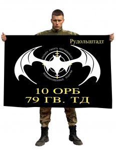 Флаг 10 отдельного разведывательного батальона 79 гвардейской ТД