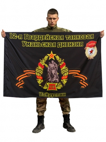Флаг 12-я гвардейская танковая Уманьская дивизия. Нойруппин
