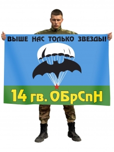 Флаг 14 гвардейской отдельной бригады специального назначения