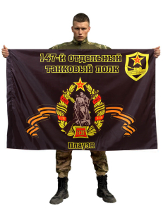Флаг 147-й отдельный танковый полк. Плауэн