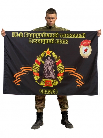 Флаг 15-й Гвардейский танковый Речицкий полк. Ордруф