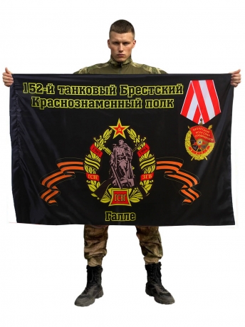 Флаг 152-й танковый Брестский Краснознаменный полк. Галле