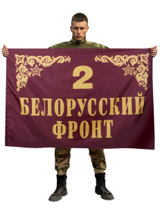 Флаг 2-й Белорусский фронт