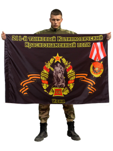 Флаг 211-й танковый Калинковичский Краснознаменный полк. Иена