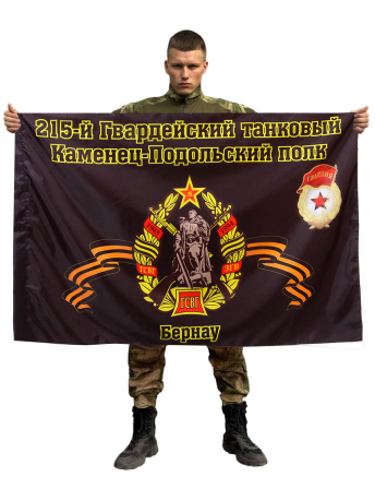 Флаг 215-й Гвардейский танковый Каменец-Подольский полк. Бернау