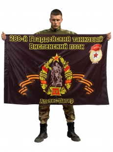 Флаг 288-й Гвардейский танковый Висленский полк. Альтес-Лагер