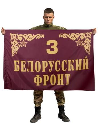 Флаг 3 Белорусский фронт