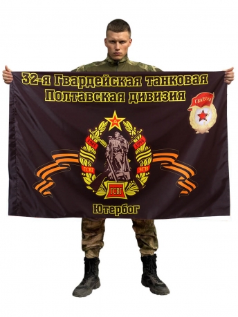 Флаг 32-я Гвардейская танковая Полтавская дивизия. Ютербог