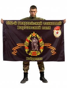 Флаг 332-й Гвардейский танковый Варшавский полк. Нойруппин