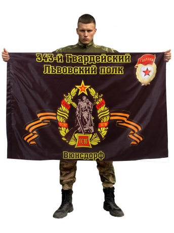 Флаг 343-й Гвардейский Львовский полк. Вюнсдорф