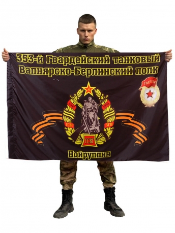 Флаг 353-й Гвардейский танковый Вапнярско-Берлинский полк. Нойруппин