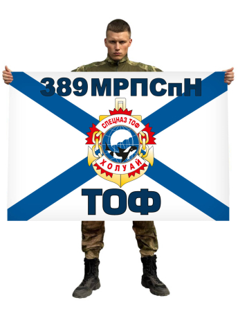 Флаг 389 МРПСпН Спецназ ТОФ | Флаги ВМФ России