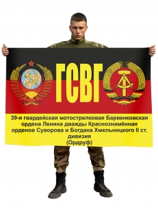 Флаг 39 мотострелковой дивизии ГСВГ