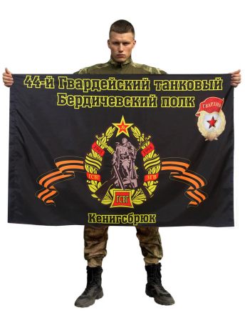 Флаг 44-й Гвардейский танковый Бердичевский полк. Кенигсбрюк
