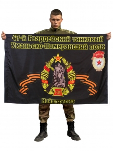 Флаг 47-й Гвардейский танковый Уманьско-Померанский полк. Нойштрелец