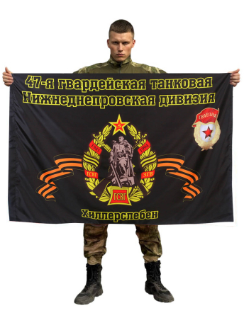 Флаг 47-я Гвардейская танковая Нижнеднепровская дивизия. Хиллерслебен