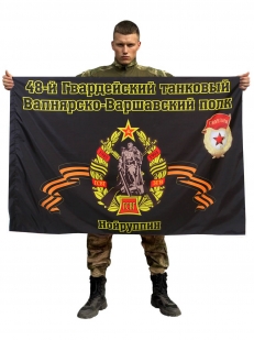 Флаг 48-й Гвардейский танковый Вапнярско-Варшавский полк. Нойруппин