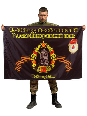 Флаг 65-й Гвардейский танковый Севско-Померанский полк. Нойштрелиц