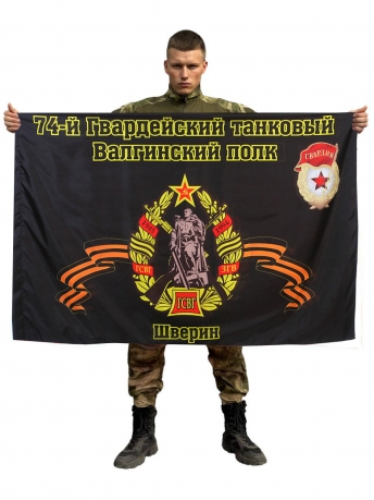 Флаг 74-й Гвардейский танковый Валгинский полк. Шверин