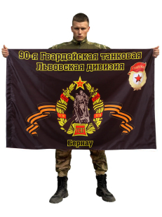 Флаг 90-я Гвардейская танковая Львовская дивизия. Бернау