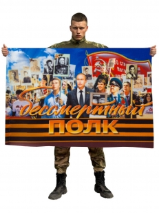 Флаг Бессмертный полк с Путиным