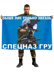 Флаг Спецназа ГРУ (Выше нас только звезды)