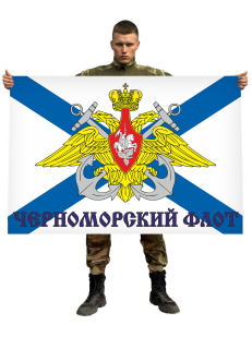 Флаг Черноморского флота