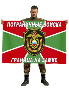 Флаг Федеральной пограничной службы РФ (Граница на замке)