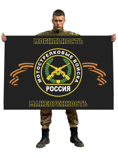 Флаг мотострелковых войск "Мобильность, маневренность"