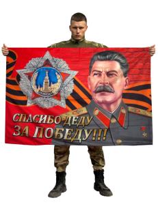 Флаг Победы Сталин