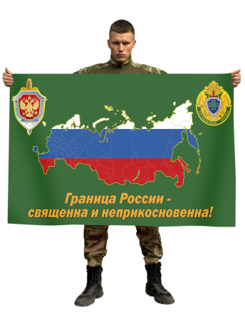 Флаг пограничников Российской Федерации