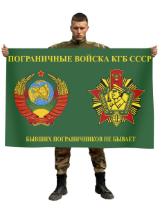 Флаг Пограничные войска КГБ СССР (Бывших пограничников не бывает)
