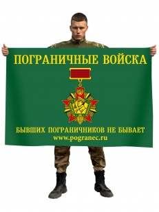 Флаг Погранец с девизом