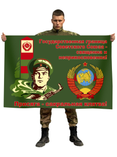 Флаг Погранвойск СССР Присяга - сакральная клятва
