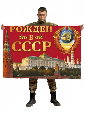 Флаг Рождён в СССР