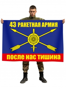 Флаг РВСН 43 ракетная армия