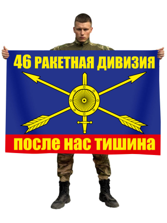 Флаг РВСН 46 ракетная дивизия