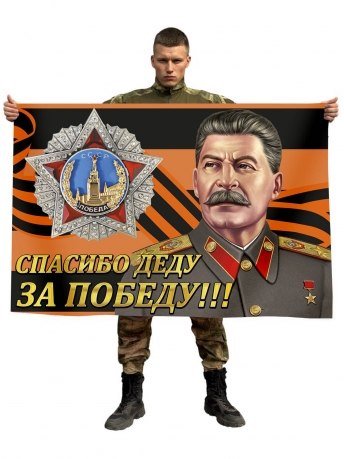 Флаг со Сталиным | Купить оптом флаги на 9 мая