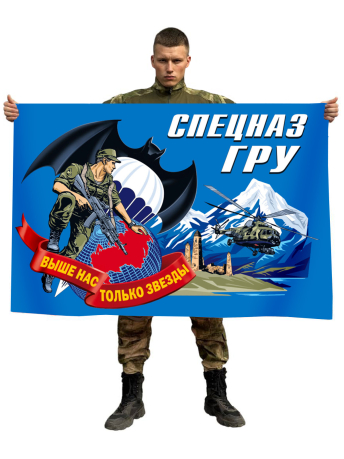 Флаг Спецназа ГРУ с девизом "Выше нас только звезды"