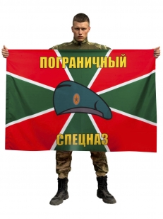 Флаг Спецназ Погранвойск